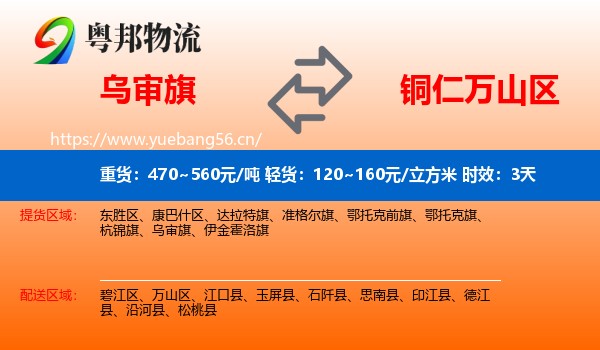 乌审旗到万山区物流 乌审旗到万山区物流专线名片