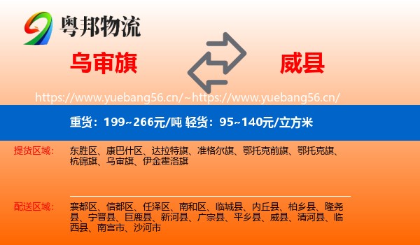 乌审旗到威县物流