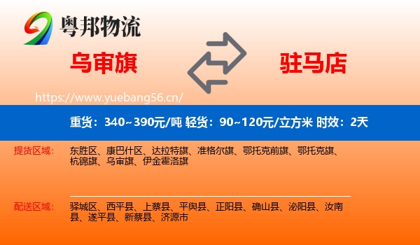乌审旗到驻马店物流 乌审旗到驻马店物流专线名片