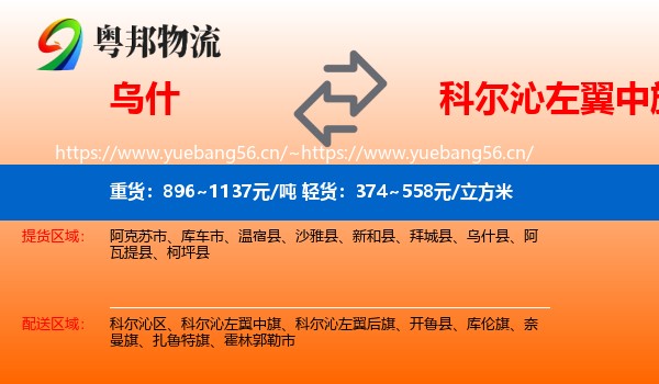 乌什到科尔沁左翼中旗物流