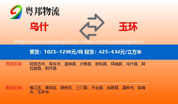 乌什到玉环市物流