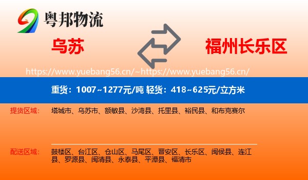 乌苏到长乐区物流