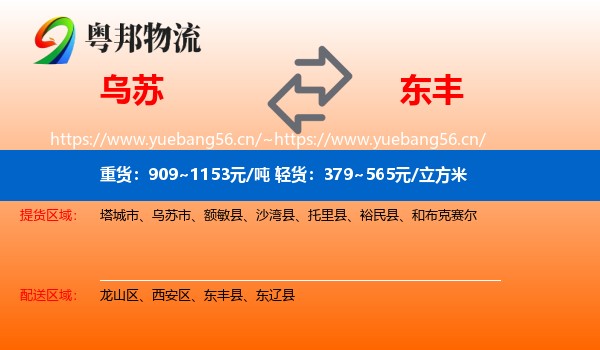 乌苏到东丰县物流