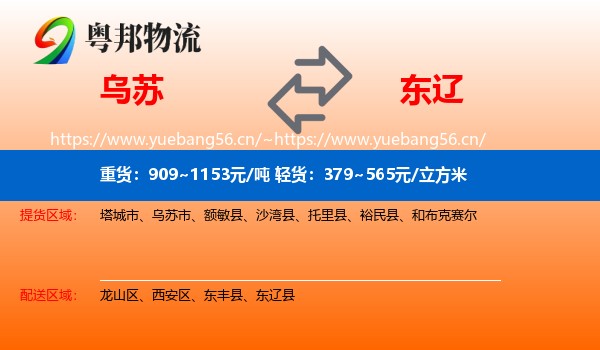 乌苏到东辽县物流
