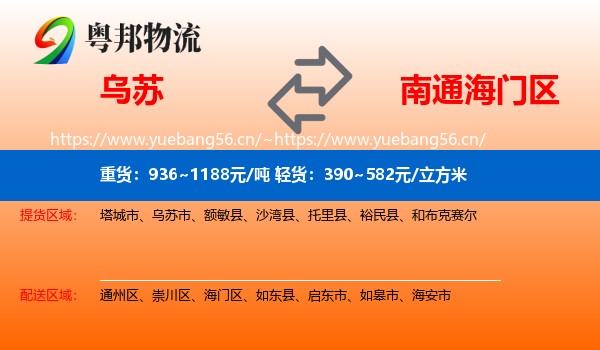 乌苏到海门区物流