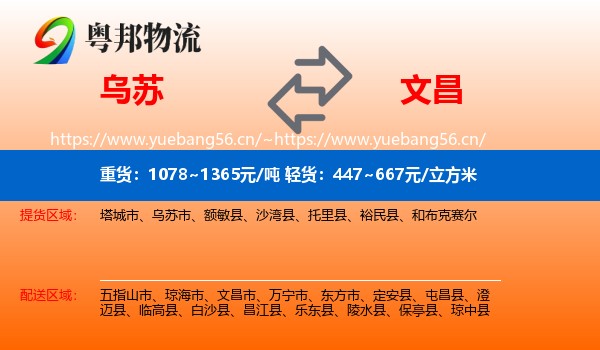 乌苏到文昌市物流