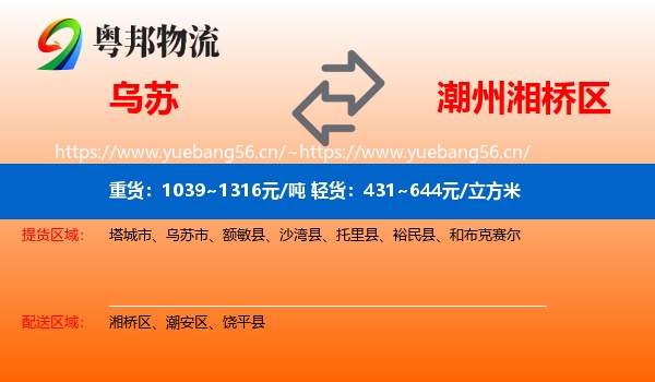 乌苏到湘桥区物流