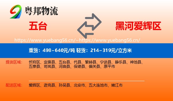 五台到爱辉区物流