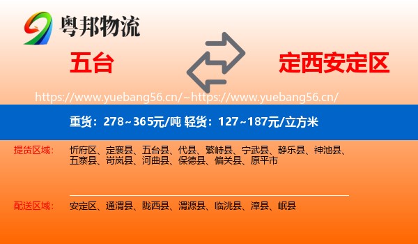 五台到安定区物流