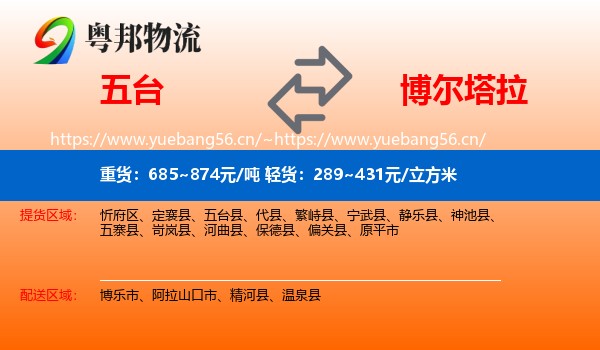 五台到博尔塔拉物流