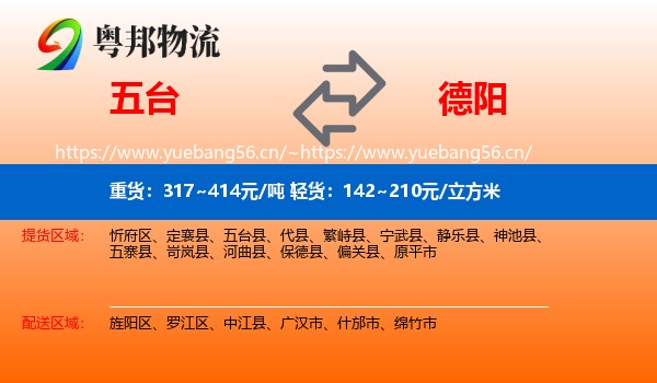 五台到德阳物流
