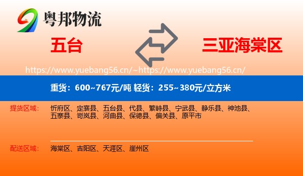 五台到海棠区物流