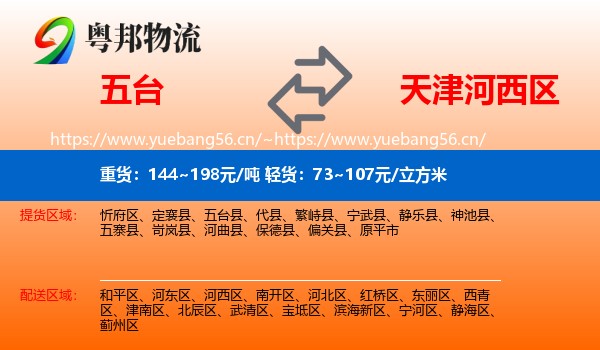 五台到河西区物流