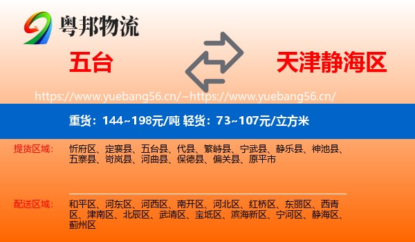 五台到静海区物流