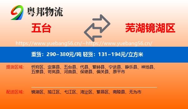 五台到镜湖区物流