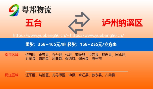 五台到纳溪区物流