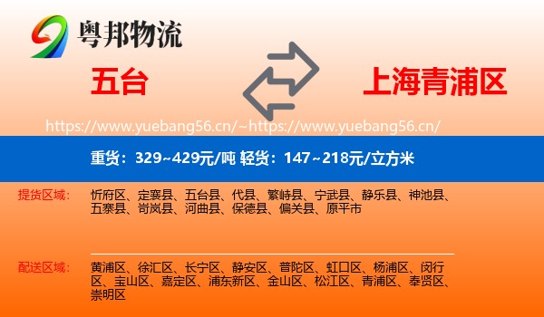 五台到青浦区物流