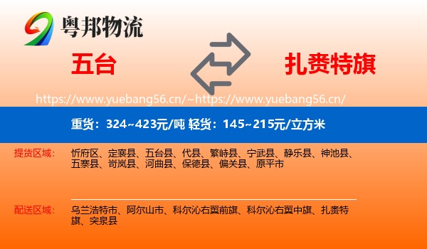 五台到扎赉特旗物流