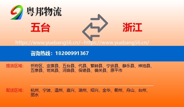 五台县到浙江物流专线
