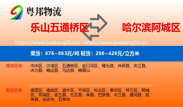 乐山五通桥区到阿城区物流