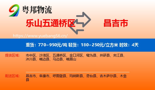 乐山五通桥区到昌吉市物流 乐山五通桥区到昌吉市物流专线名片