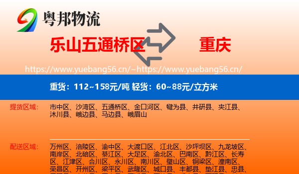 乐山五通桥区到重庆物流