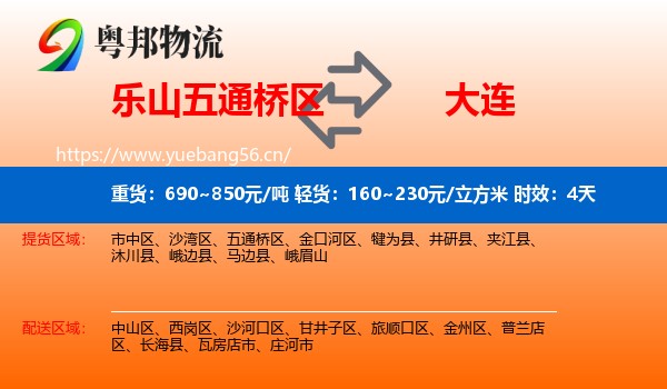 乐山五通桥区到大连物流 乐山五通桥区到大连物流专线名片