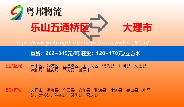 乐山五通桥区到大理市物流