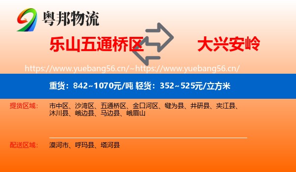 乐山五通桥区到大兴安岭物流