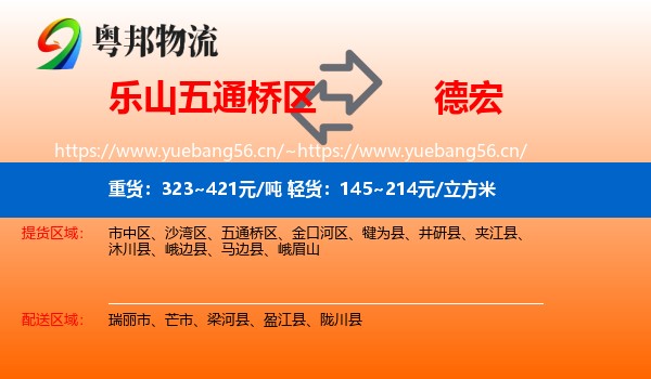 乐山五通桥区到德宏物流