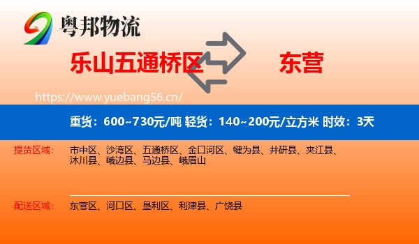 乐山五通桥区到东营物流专线名片