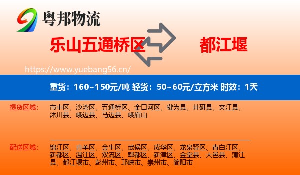 乐山五通桥区到都江堰市物流专线名片
