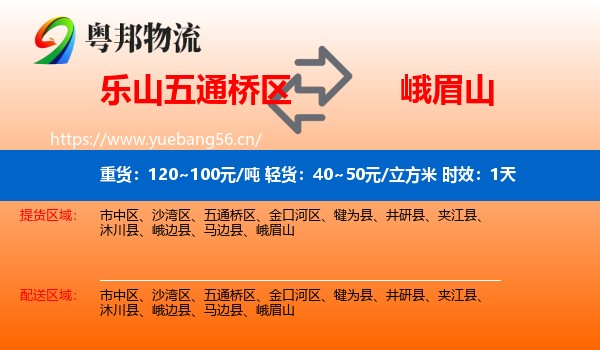 乐山五通桥区到峨眉山物流专线名片