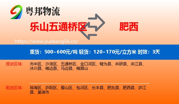 乐山五通桥区到肥西县物流专线名片