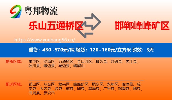 乐山五通桥区到峰峰矿区物流专线名片