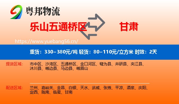 乐山五通桥区到甘肃物流专线名片