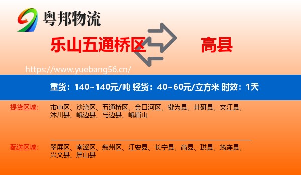 乐山五通桥区到高县物流专线名片