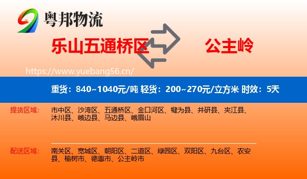 乐山五通桥区到公主岭市物流专线名片