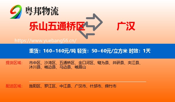 乐山五通桥区到广汉市物流专线名片