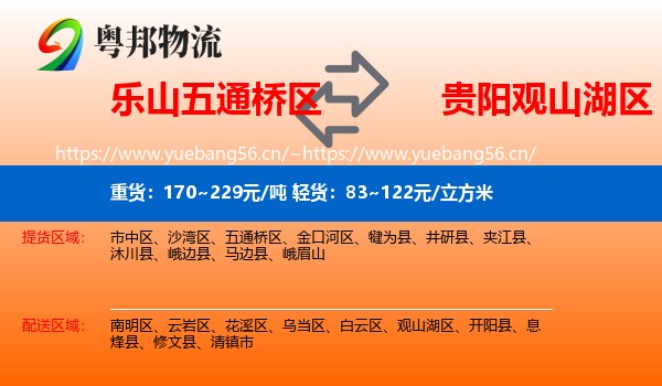 乐山五通桥区到观山湖区物流