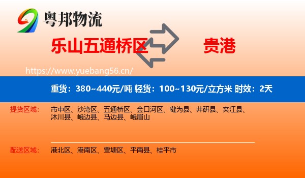 乐山五通桥区到贵港物流专线名片