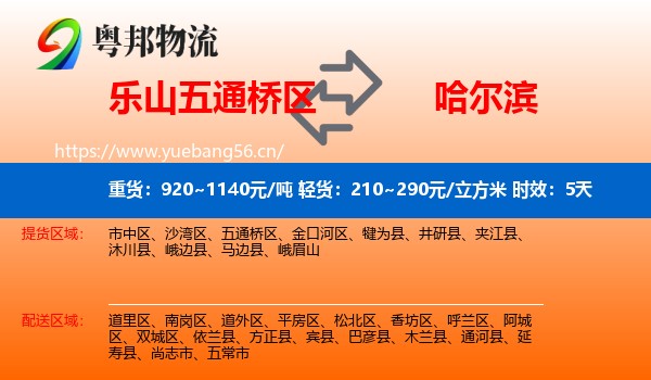 乐山五通桥区到哈尔滨物流专线名片