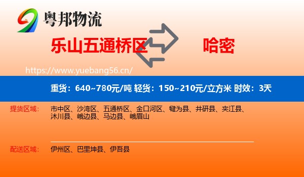 乐山五通桥区到哈密物流专线名片