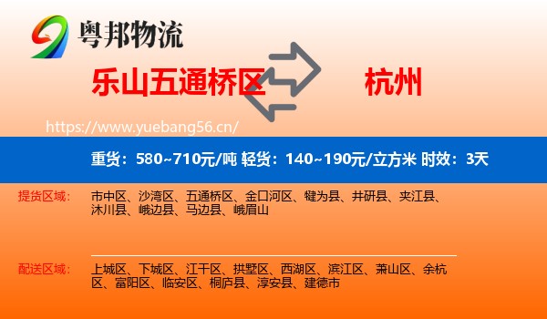 乐山五通桥区到杭州物流专线名片