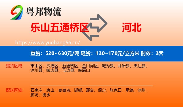 乐山五通桥区到河北物流专线名片