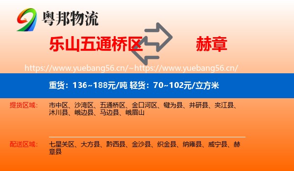 乐山五通桥区到赫章县物流