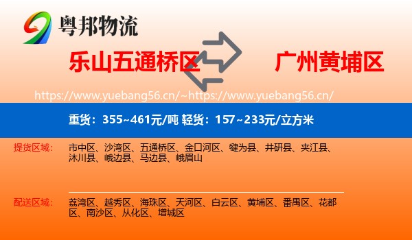 乐山五通桥区到黄埔区物流