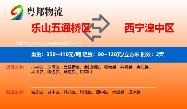 乐山五通桥区到湟中区物流专线名片