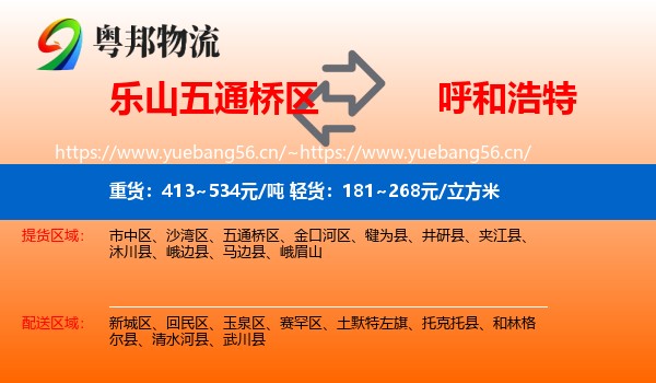乐山五通桥区到呼和浩特物流