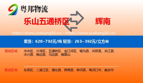 乐山五通桥区到辉南县物流